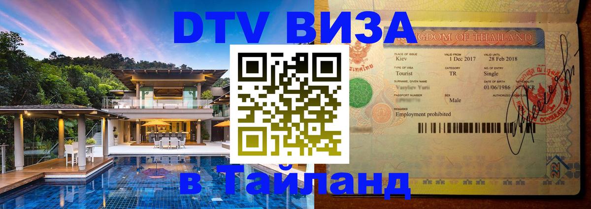 Электронная виза DTV в Тайланд 