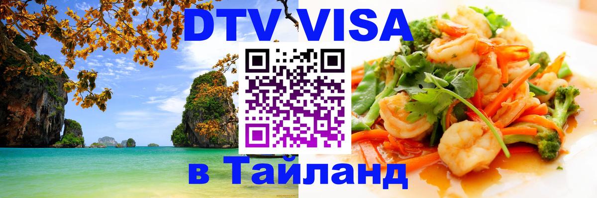 Сколько стоит виза DTV в Тайланд 