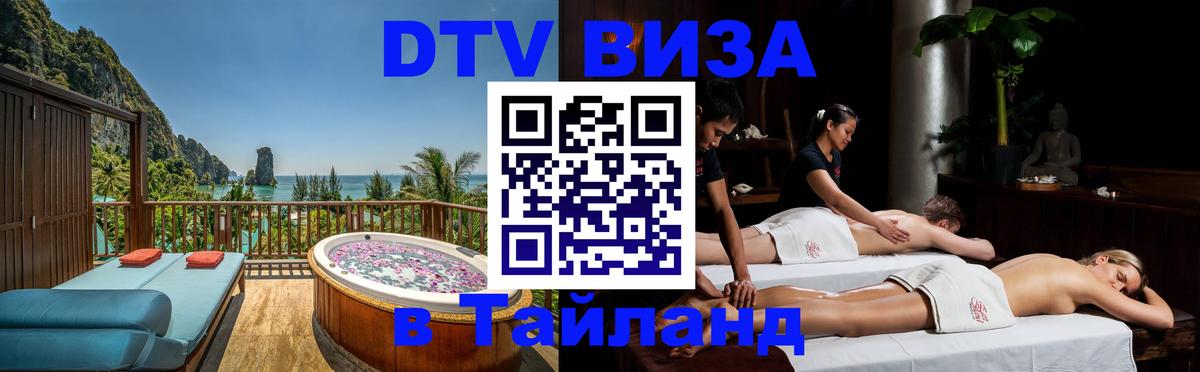 DTV Visa Thailand — прайс и условия, виза без дополнительных документов - София 